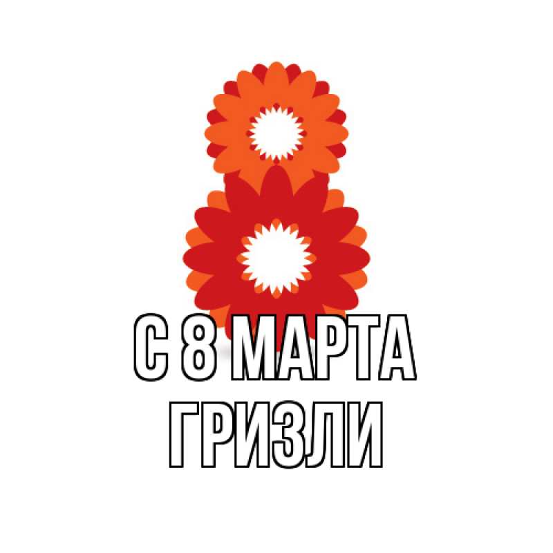Картинка C 8 МАРТА, Гризли