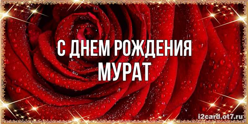 Картинка С днем рождения, Мурат
