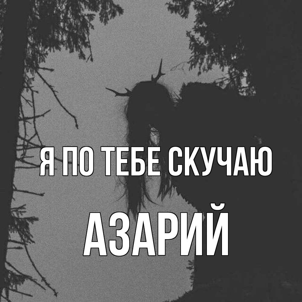 Открытка на каждый день с именем, Азарий Я по тебе скучаю пугаю Прикольная открытка с пожеланием онлайн скачать бесплатно 