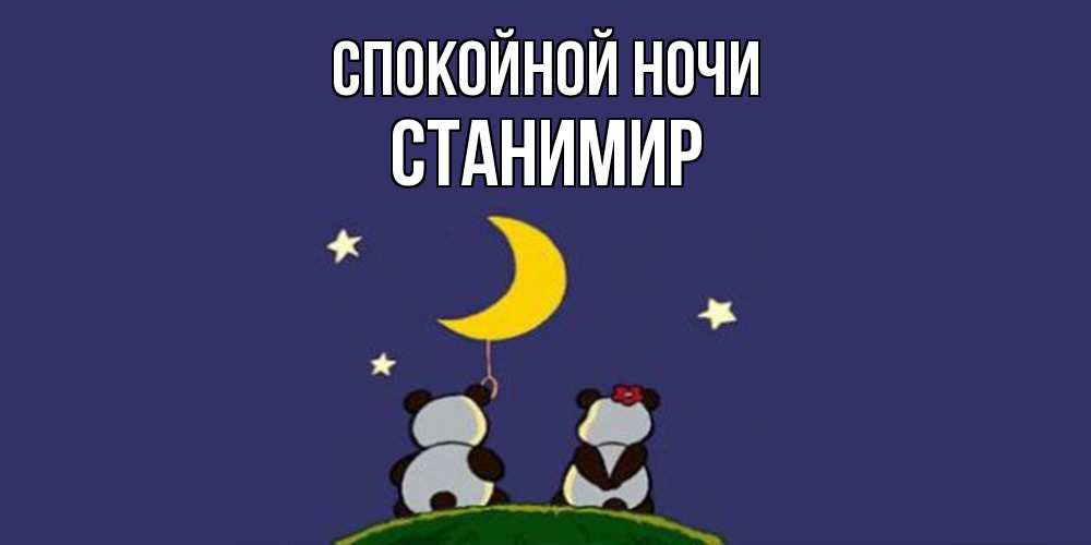 Открытка на каждый день с именем, Станимир Спокойной ночи открытка с пожеланиями хорошо выспаться Прикольная открытка с пожеланием онлайн скачать бесплатно 