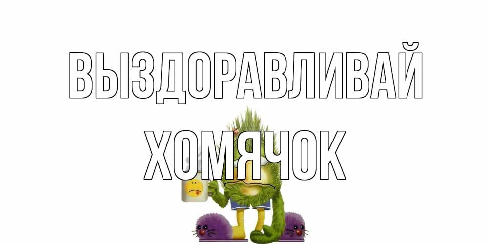 Открытка на каждый день с именем, Хомячок Выздоравливай выздоравливайте быстрее Прикольная открытка с пожеланием онлайн скачать бесплатно 