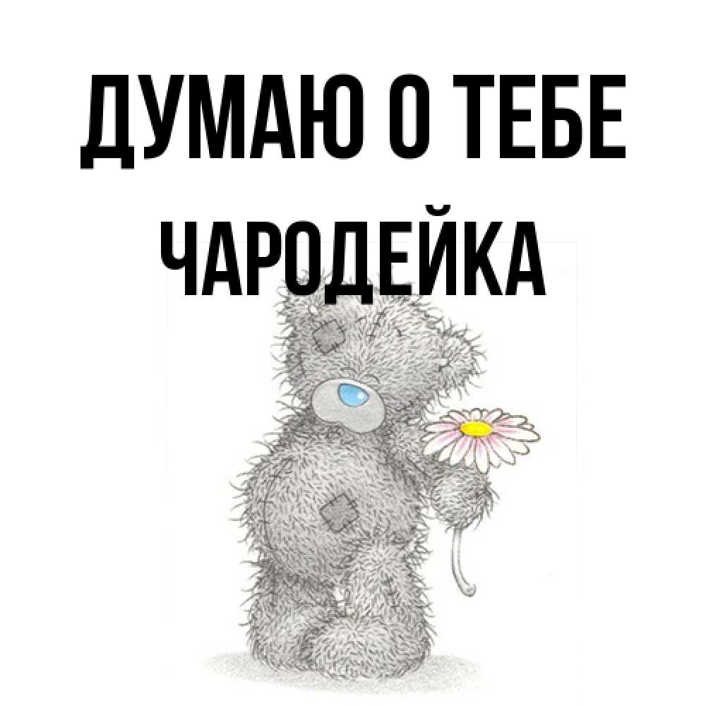 Открытка на каждый день с именем, Чаpодейка Думаю о тебе мысли только о тебе Прикольная открытка с пожеланием онлайн скачать бесплатно 