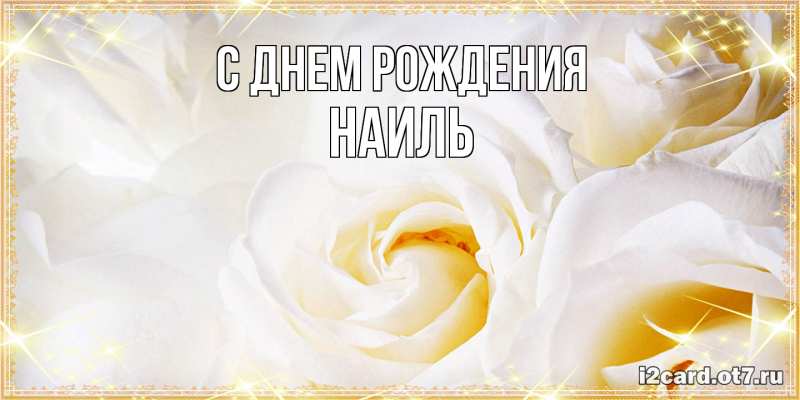 Картинка С днем рождения, Наиль