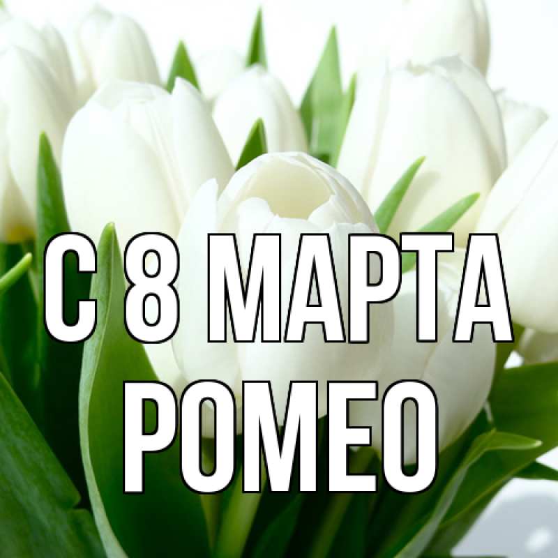 Картинка C 8 МАРТА, Ромео