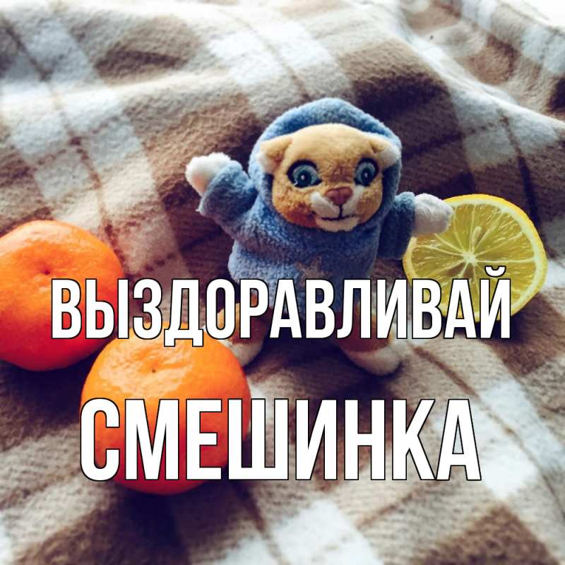Картинка Выздоравливай, Смешинка