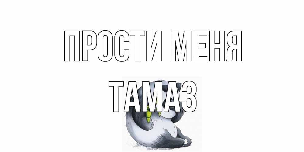 Открытка на каждый день с именем, Тамаз Прости меня прости меня с пандой и держи бамбук Прикольная открытка с пожеланием онлайн скачать бесплатно 