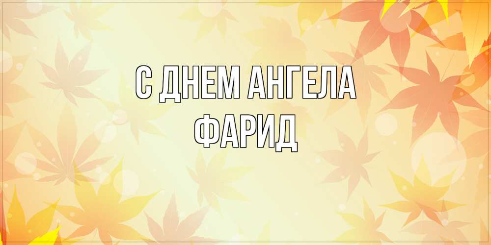 Открытка на каждый день с именем, Фарид С днем ангела поздравления с днем ангела бесплатно Прикольная открытка с пожеланием онлайн скачать бесплатно 