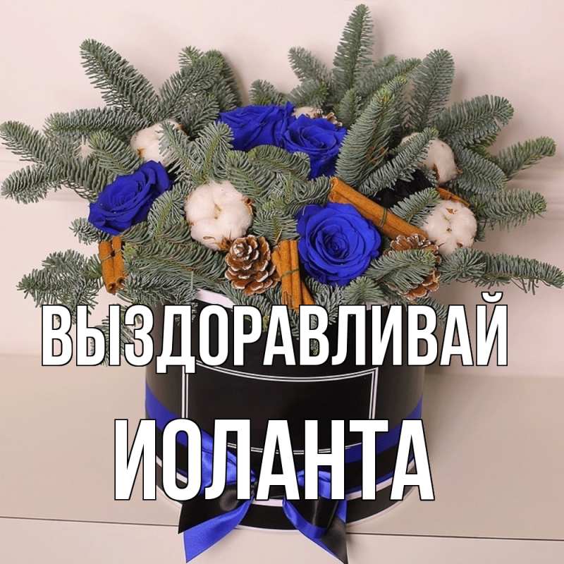 Картинка Выздоравливай, Иоланта