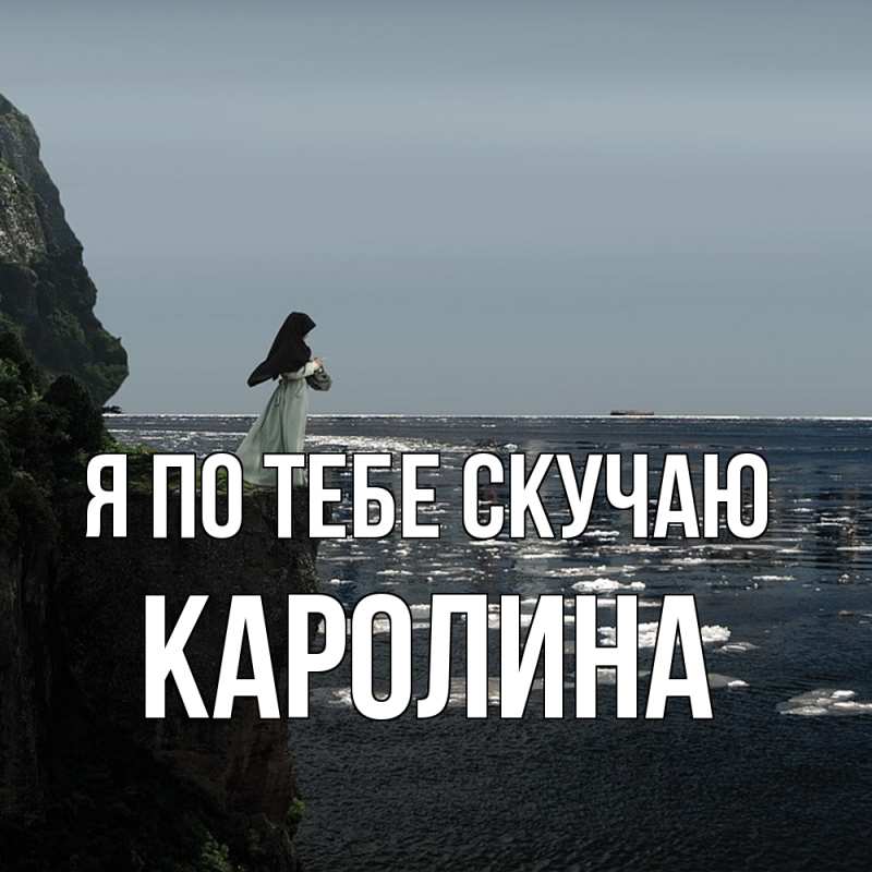 Картинка Я по тебе скучаю, Каролина