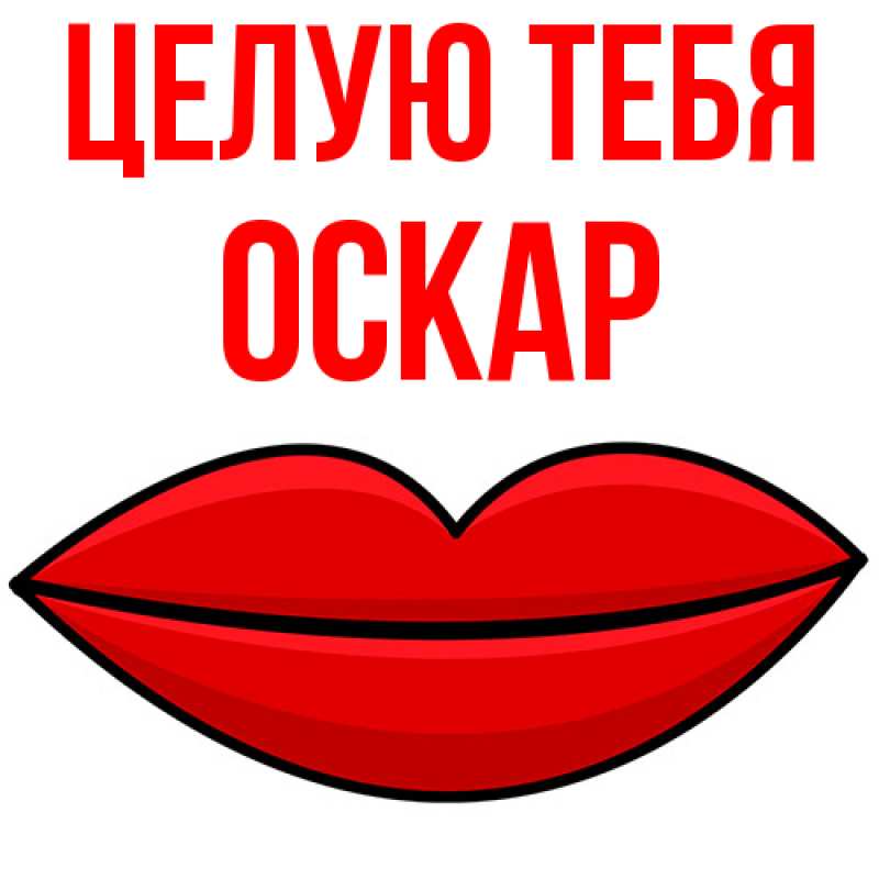 Картинка Целую тебя, Оскар