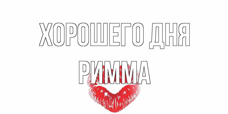 Картинка Хорошего дня, Римма
