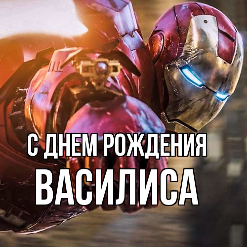 Открытка на каждый день с именем, Василиса С днем рождения марвел супергерои в костюме Прикольная открытка с пожеланием онлайн скачать бесплатно 