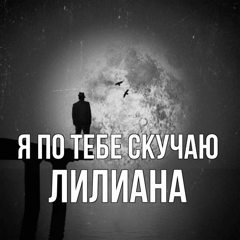 Открытка на каждый день с именем, Лилиана Я по тебе скучаю мост 1 Прикольная открытка с пожеланием онлайн скачать бесплатно 