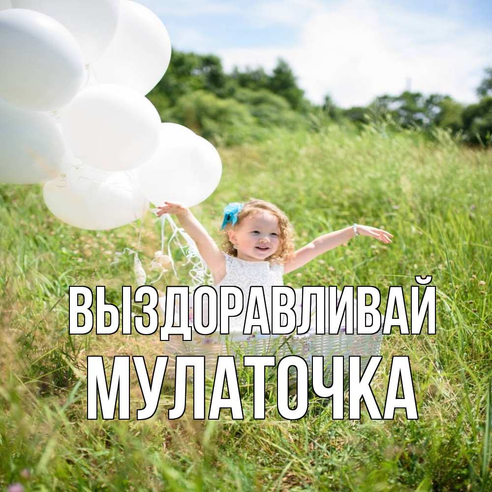 Открытка на каждый день с именем, Мулаточка Выздоравливай девочка сидит в корзине наверное от этого больной должен выздороветь Прикольная открытка с пожеланием онлайн скачать бесплатно 