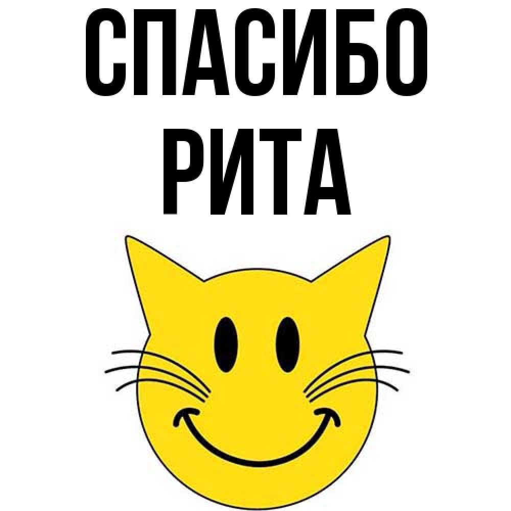 Открытка на каждый день с именем, Рита Спасибо улыбающийся смайл кот Прикольная открытка с пожеланием онлайн скачать бесплатно 