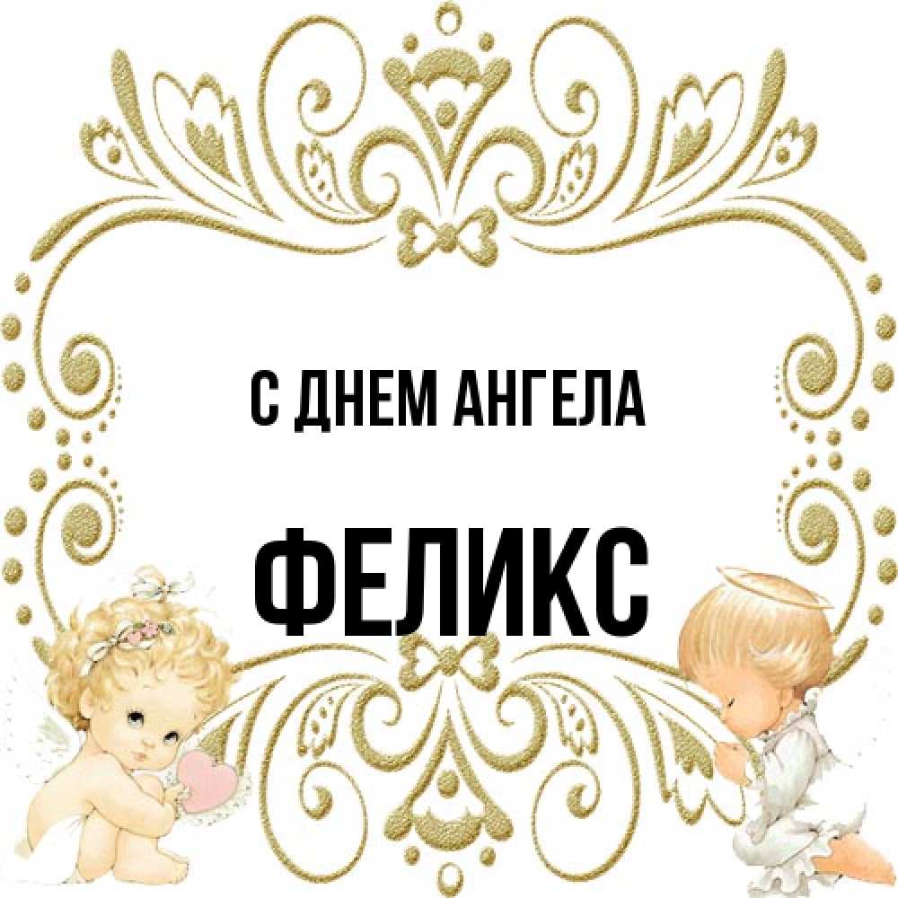 Открытка на каждый день с именем, Феликс С днем ангела с именинами поздравляют два красивых ангела. Один с сердечком другой молится Прикольная открытка с пожеланием онлайн скачать бесплатно 
