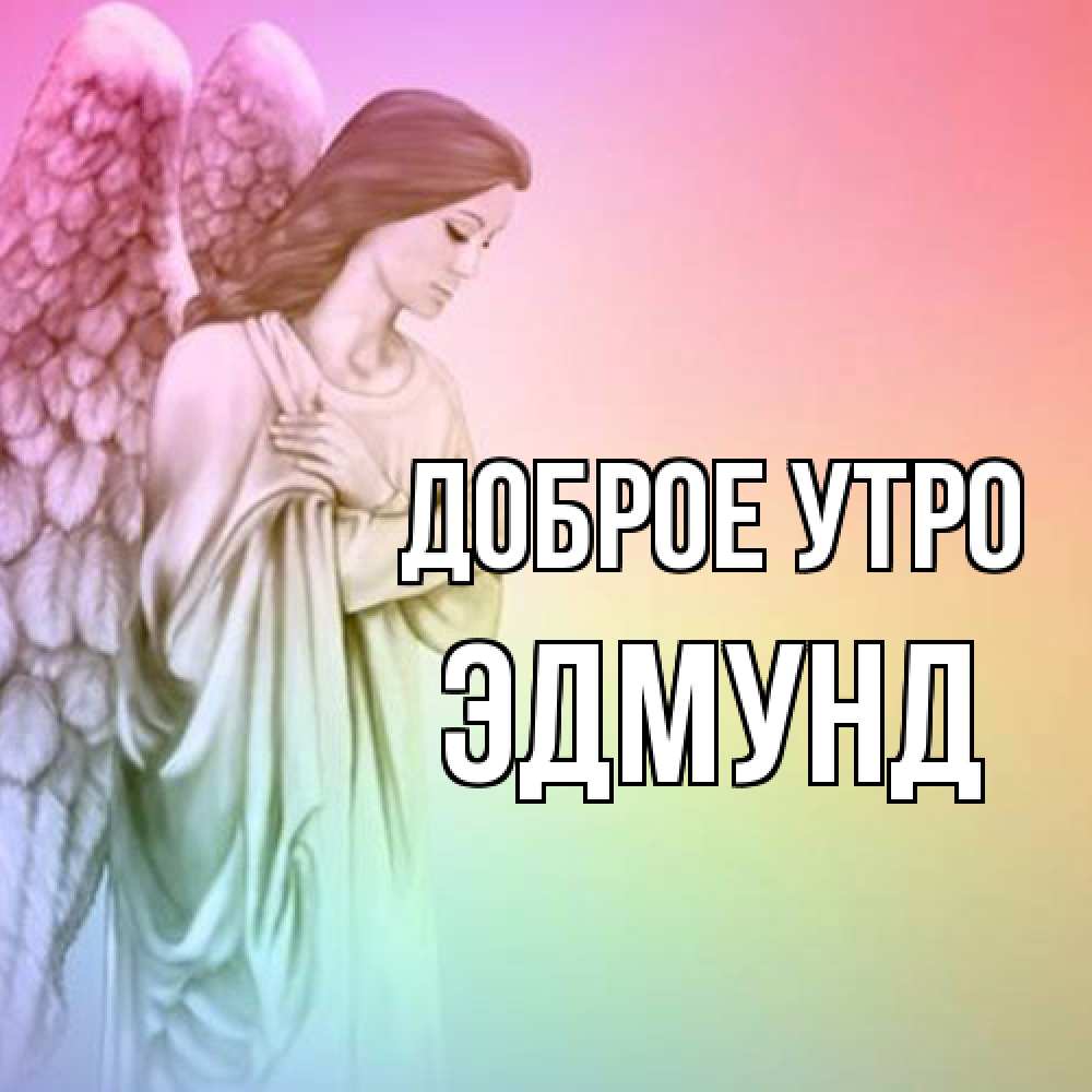 Открытка на каждый день с именем, Эдмунд Доброе утро крылья Прикольная открытка с пожеланием онлайн скачать бесплатно 
