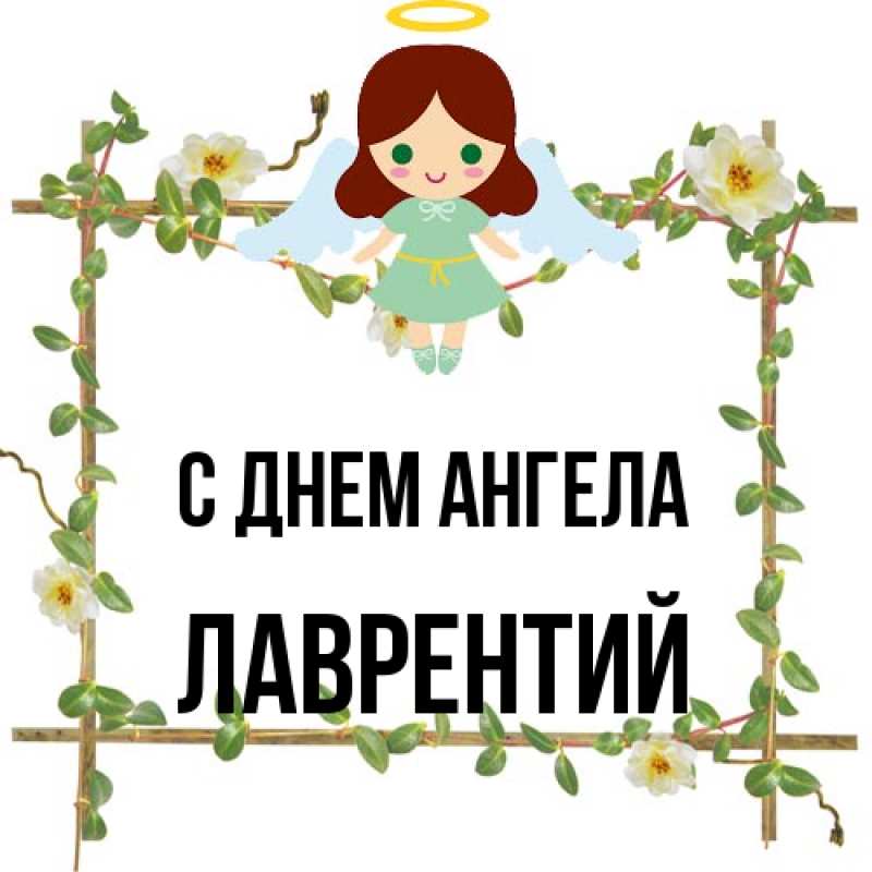 Картинка С днем ангела, Лаврентий