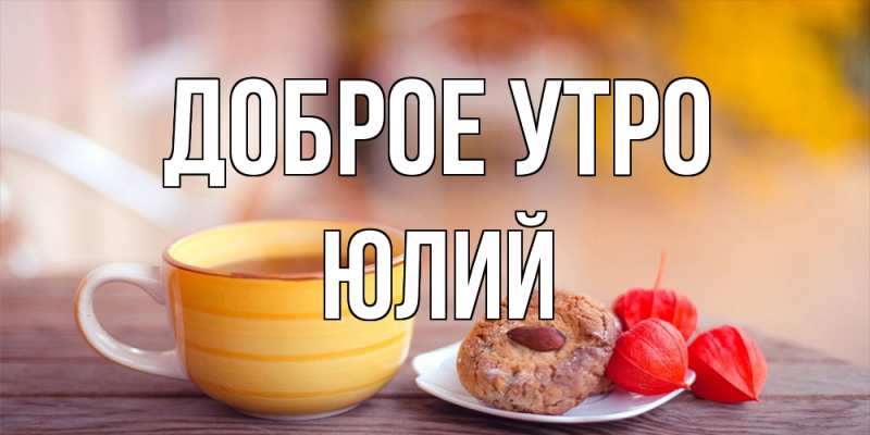 Картинка Доброе утро, Юлий