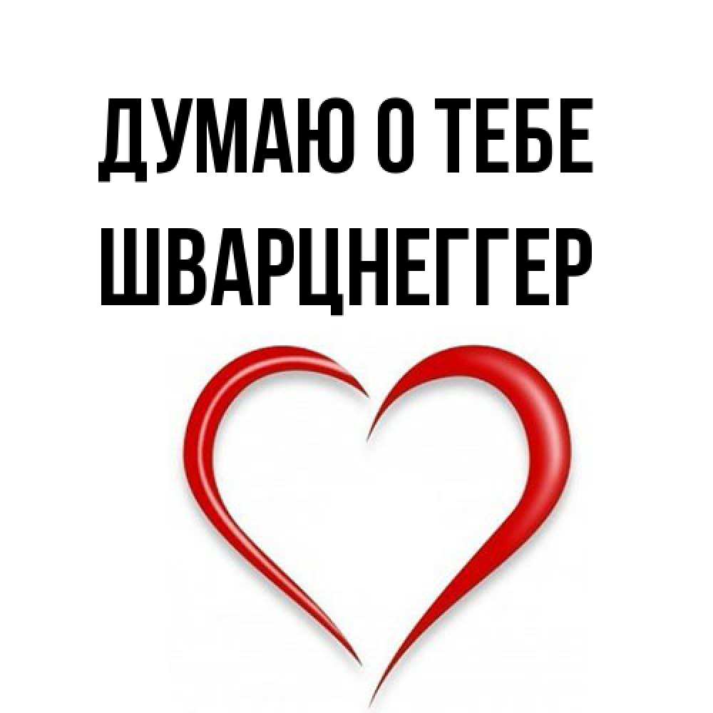 Открытка на каждый день с именем, Шварцнеггер Думаю о тебе для возлюбленной Прикольная открытка с пожеланием онлайн скачать бесплатно 