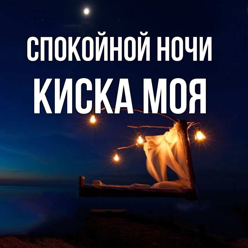 Открытка с именем, Киска моя, Спокойной ночи