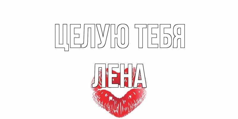 Картинка Целую тебя, лена