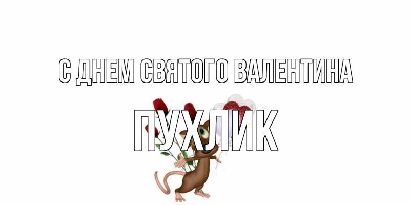 Открытка с именем, пухлик, С днем Святого Валентина