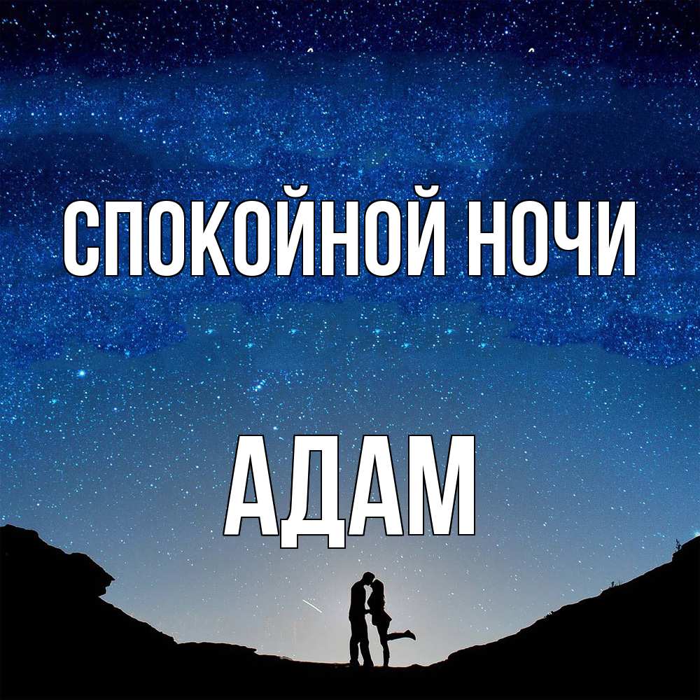 Открытка на каждый день с именем, Адам Спокойной ночи звездное небо и люди Прикольная открытка с пожеланием онлайн скачать бесплатно 