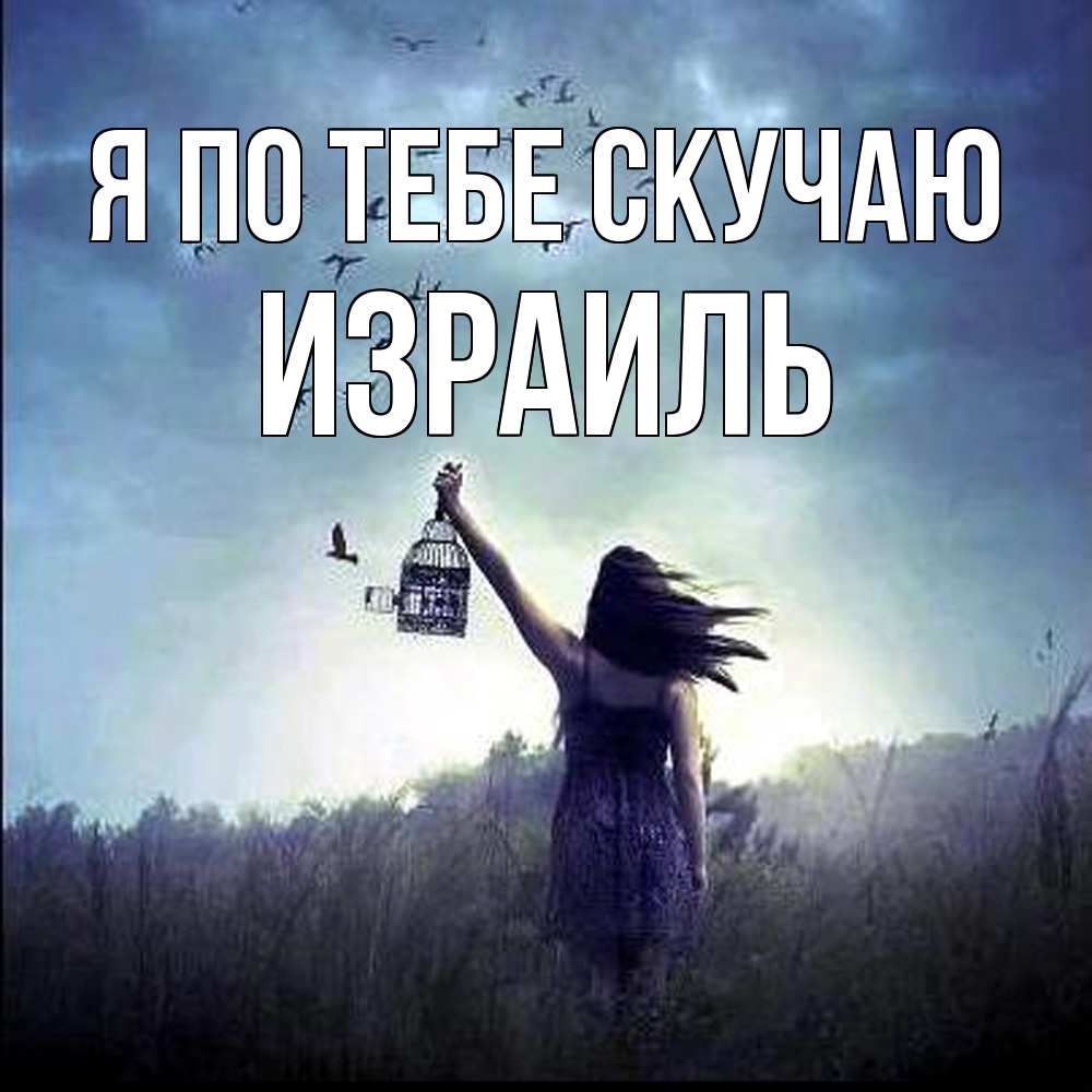Открытка на каждый день с именем, Израиль Я по тебе скучаю приходи ко мне Прикольная открытка с пожеланием онлайн скачать бесплатно 