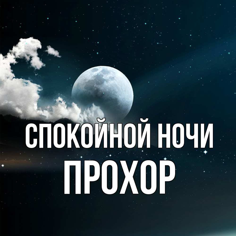 Открытка на каждый день с именем, Прохор Спокойной ночи облака в лунном свете Прикольная открытка с пожеланием онлайн скачать бесплатно 