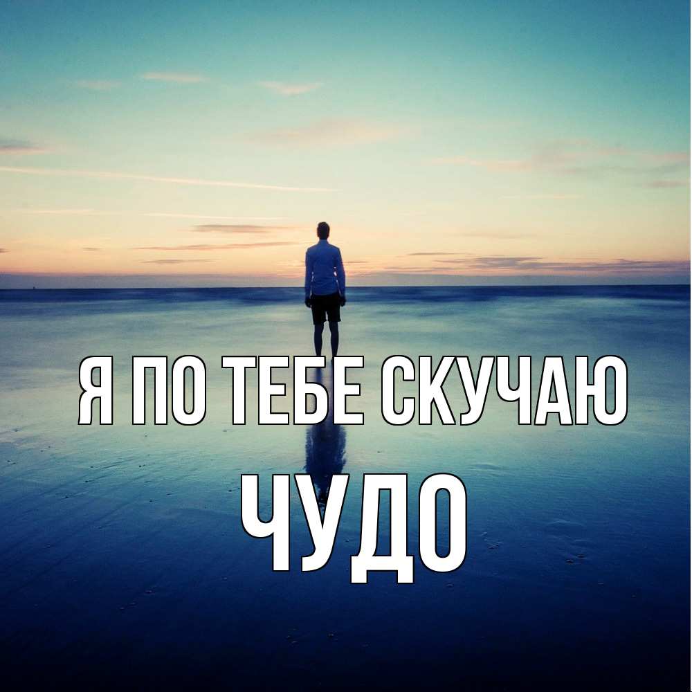 Открытка на каждый день с именем, Чудо Я по тебе скучаю зима Прикольная открытка с пожеланием онлайн скачать бесплатно 
