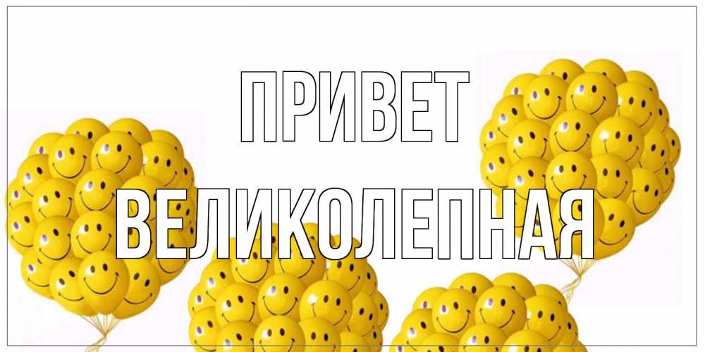 Открытка на каждый день с именем, великолепная Привет Смайл, воздушные шары Прикольная открытка с пожеланием онлайн скачать бесплатно 