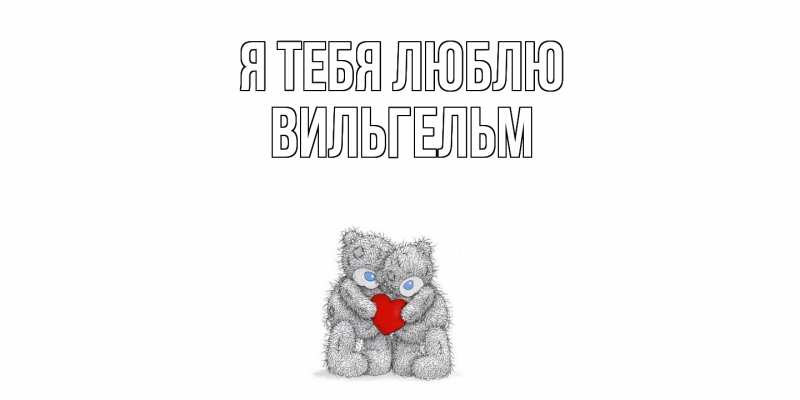 Картинка Я тебя люблю, Вильгельм