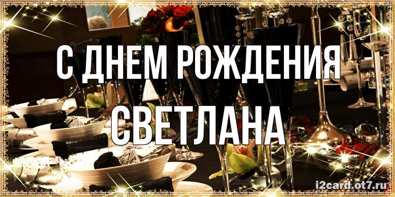 Картинка С днем рождения, Светлана