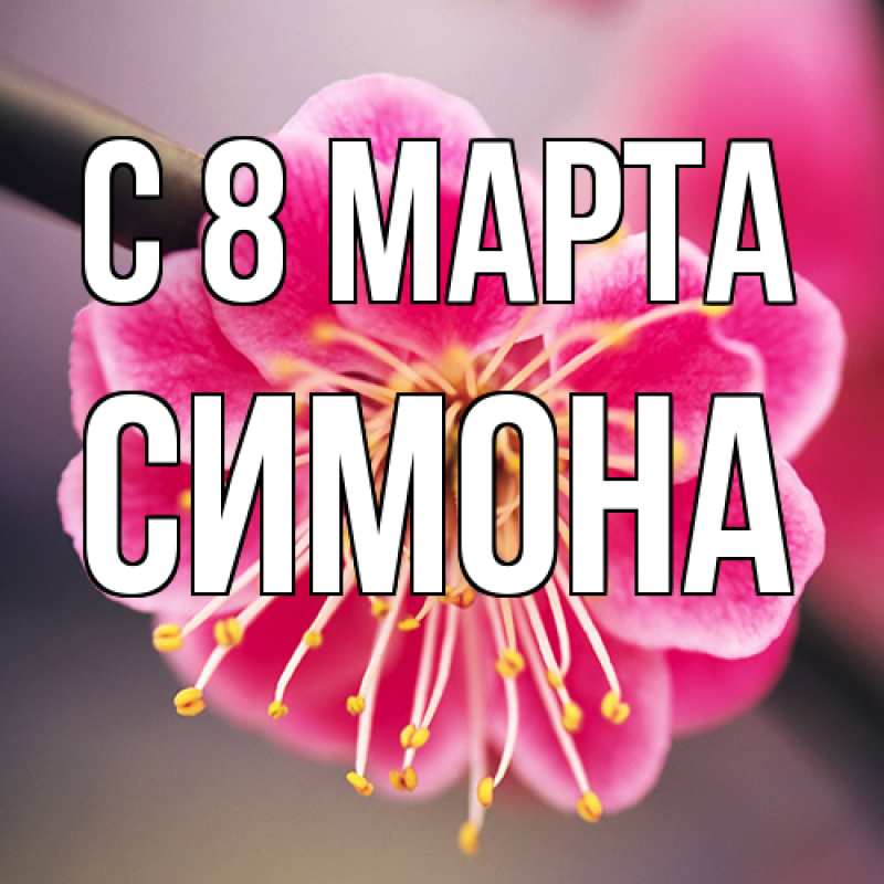 Картинка C 8 МАРТА, Симона