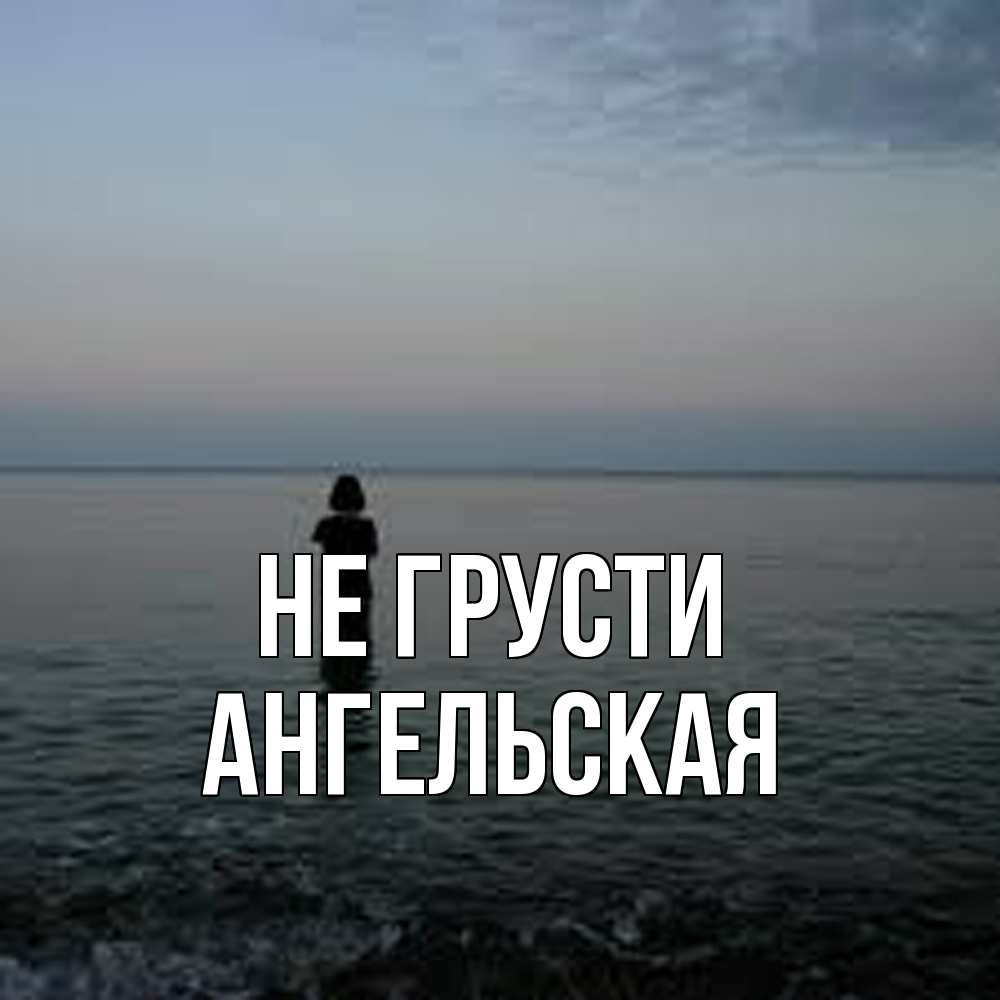 Открытка на каждый день с именем, Ангельская Не грусти девушка Прикольная открытка с пожеланием онлайн скачать бесплатно 