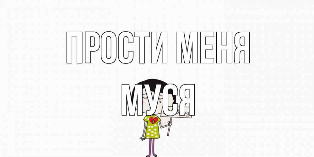 Открытка на каждый день с именем, Муся Прости меня открытки по теме прости меня Прикольная открытка с пожеланием онлайн скачать бесплатно 