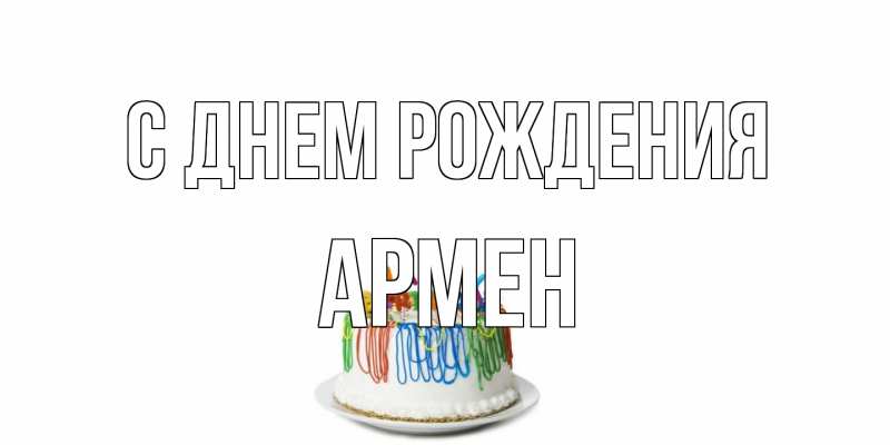 Картинка С днем рождения, Армен
