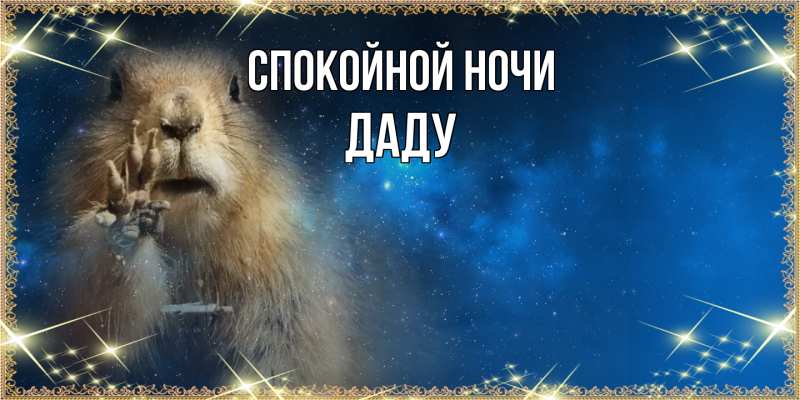 Картинка Спокойной ночи, Даду