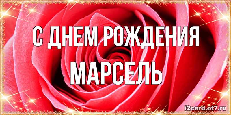 Картинка С днем рождения, Марсель