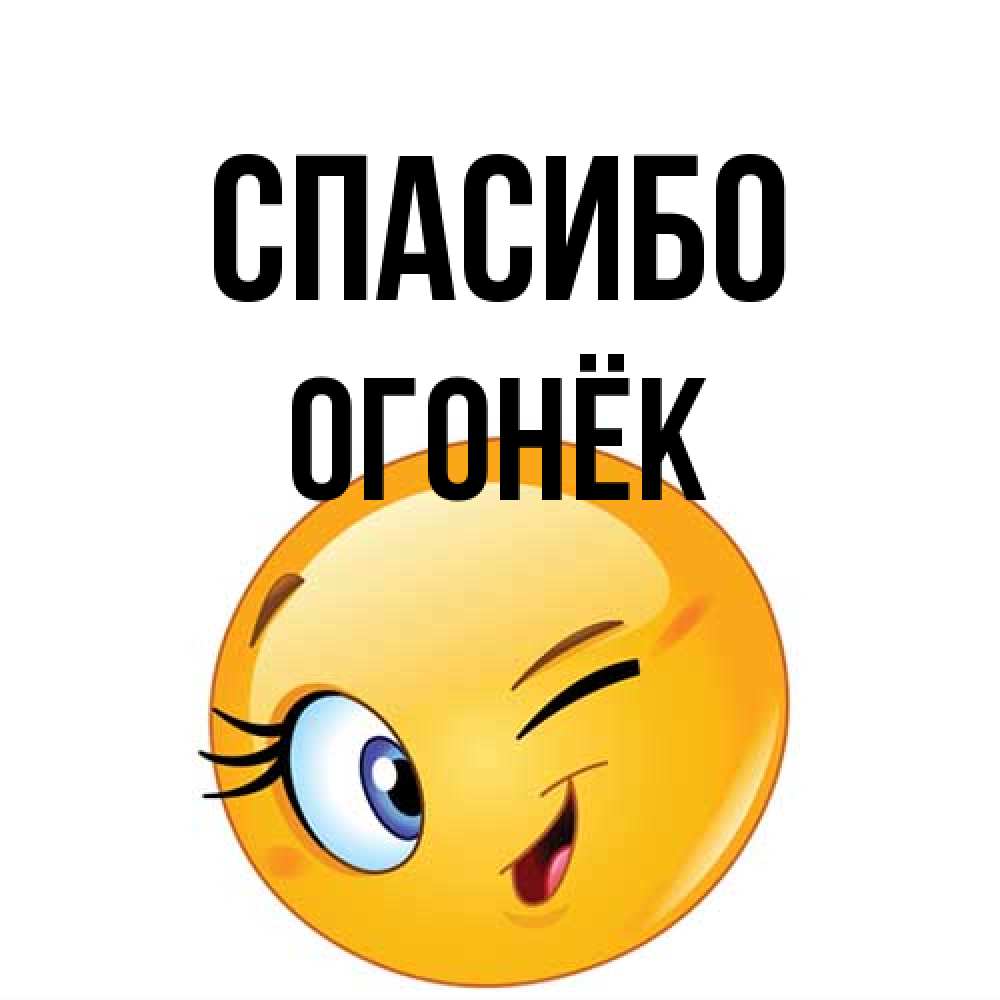 Открытка на каждый день с именем, Огонёк Спасибо открытка с подмигивающим смайлом Прикольная открытка с пожеланием онлайн скачать бесплатно 