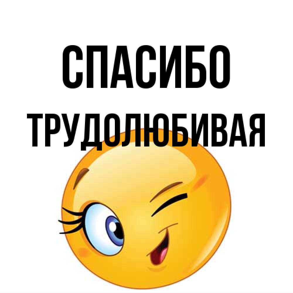 Открытка на каждый день с именем, Тpудолюбивая Спасибо открытка с подмигивающим смайлом Прикольная открытка с пожеланием онлайн скачать бесплатно 