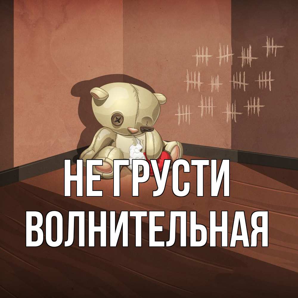 Открытка на каждый день с именем, волнительная Не грусти мишку бросила хозяйка Прикольная открытка с пожеланием онлайн скачать бесплатно 