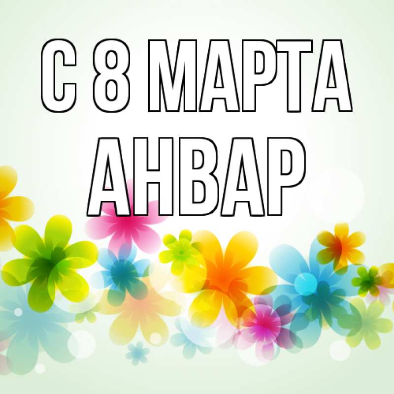 Открытка с именем, Анвар, C 8 МАРТА