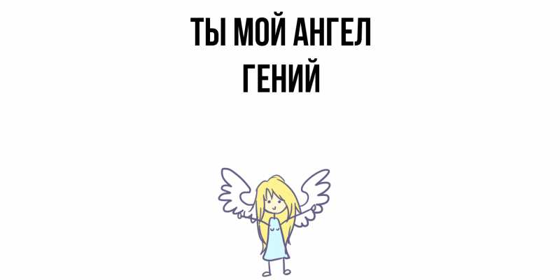 Картинка Ты мой ангел, Гений