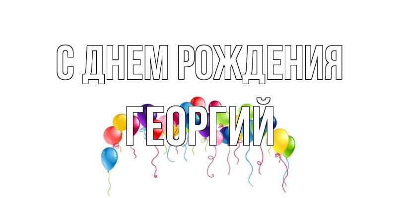 Картинка С днем рождения, Георгий