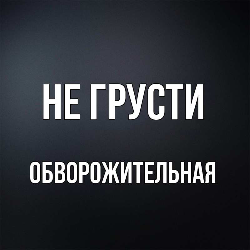 Картинка Не грусти, Обвоpожительная