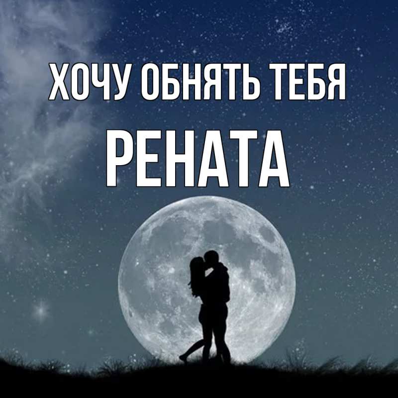 Открытка с именем, Рената, Хочу обнять тебя