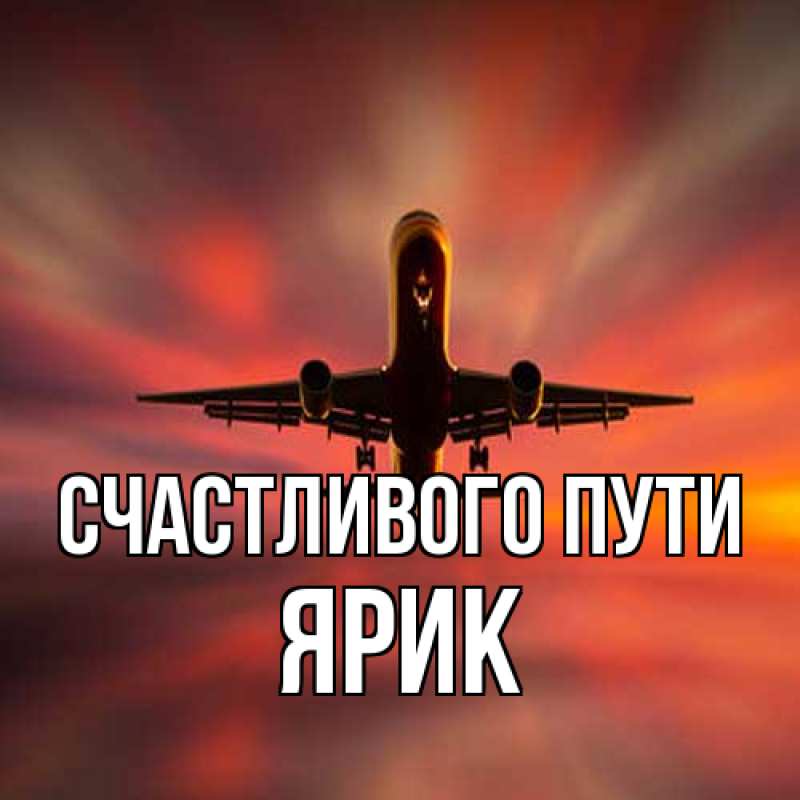 Картинка Счастливого пути, Ярик