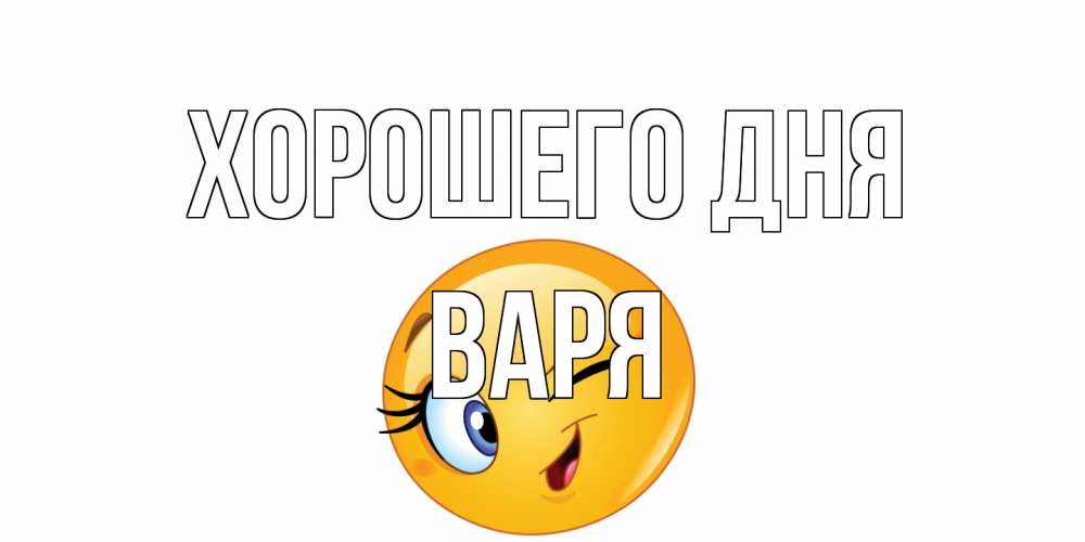 Открытка на каждый день с именем, Варя Хорошего дня чудесный день Прикольная открытка с пожеланием онлайн скачать бесплатно 